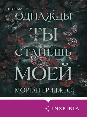 cover image of Однажды ты станешь моей